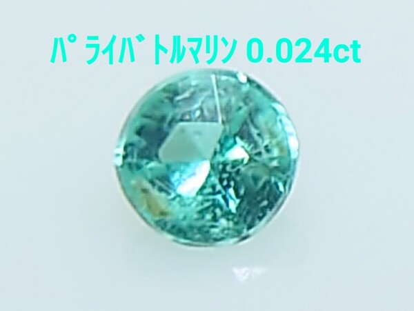 美品! パライバトルマリン 0.024ct ルース(LA-7206)