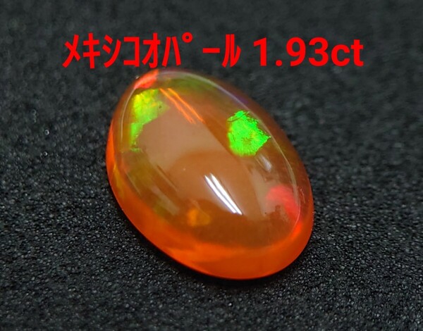 極美品! メキシコオパール 1.93ct ルース(LA-7178)