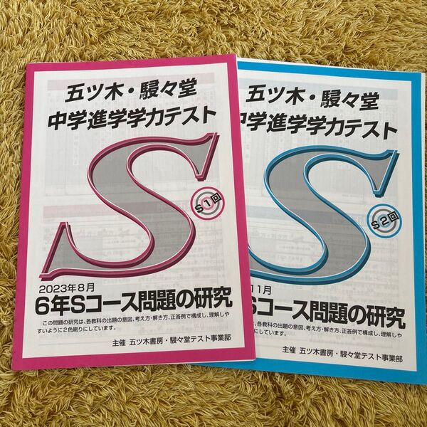 五ツ木 駸々堂 2023年 6年 中学受験模試 Sコース中学進学学力テスト