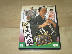 セルDVD■ジャズ大名■岡本喜八　古谷一行　財津一郎　神崎愛　岡本真実　殿山泰司　本田博太郎　唐十郎