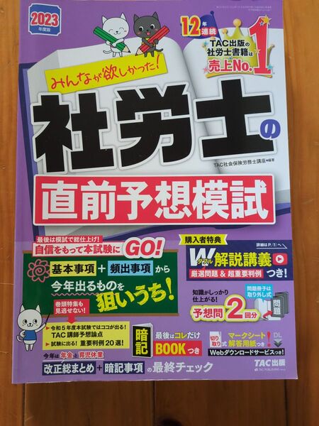 社会保険労務士2023 直前予想問題集