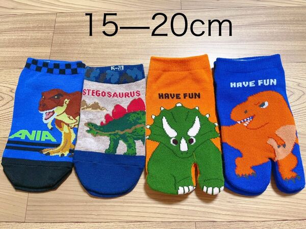 キッズ 子供 恐竜靴下 ソックス 15-20cm 4足セット
