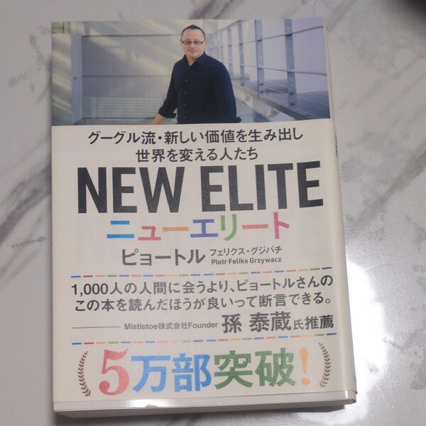 ニューエリート グーグル流・新しい価値を生み出し世界を変える人たち ピョートル・フェリクス・グジバチ/著