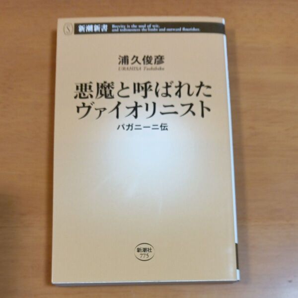 悪魔と呼ばれたヴァイオリニスト パガニーニ伝 (新潮新書 775) 浦久俊彦/著