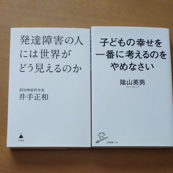子どもの幸せを一番に考えるのをやめなさい (SB新書 546) 陰山英男/著 ほか計2冊セット