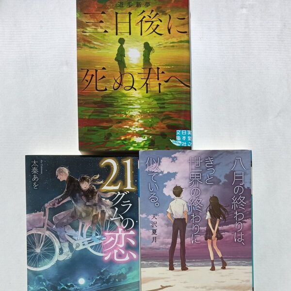 文庫3冊(21グラムの恋、三日後に死ぬ君へ、八月の終わりはきっと世界の終わりに似ている。)