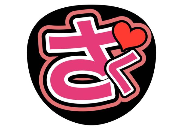 ファンサ うちわ文字 アイドル コンサート ライブ カンペうちわ文字 コンサート手作りファンサうちわ SnowMan 佐久間大介