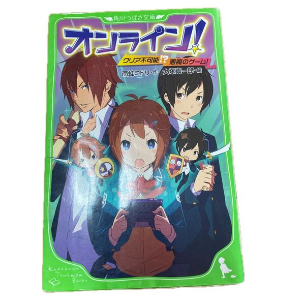 オンライン①〜③ 角川つばさ文庫