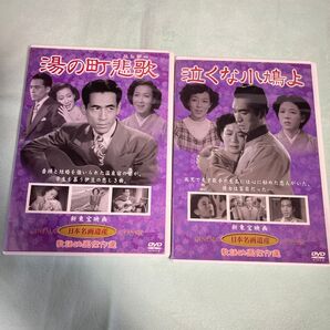 湯の町町悲歌エレジー 泣くな小鳩よ DVD 日本映画遺産 歌謡映画傑作選