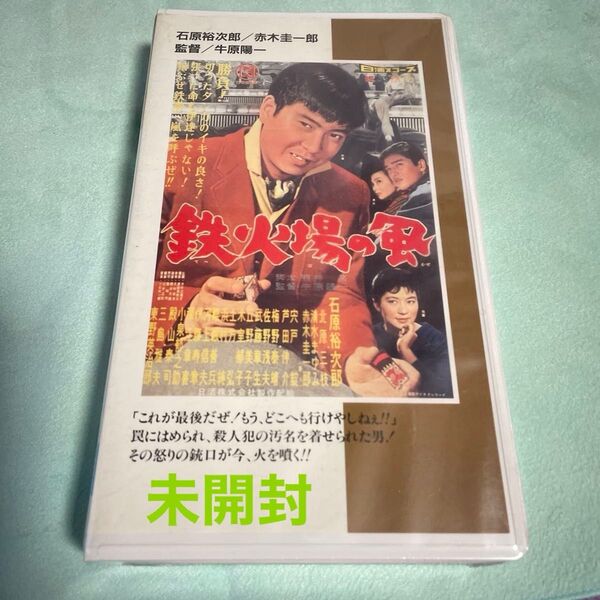石原裕次郎 鉄火場の風 VHS 未開封ら