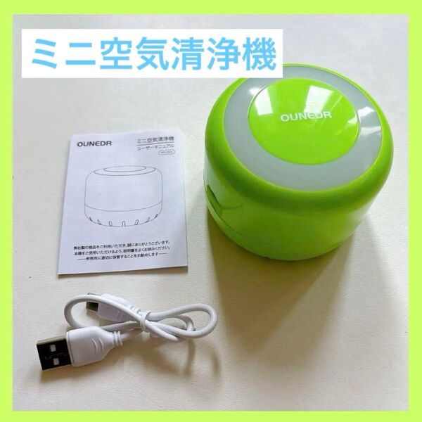 OUNEDR ミニ空気清浄機 脱臭 小型 低騒音 殺菌・除菌・抗菌 オゾン消臭