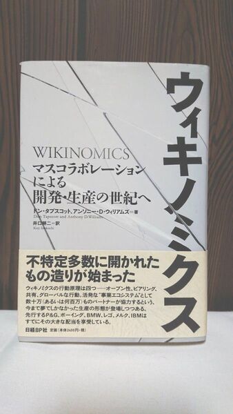 ウィキノミクス マスコラボレーションによる開発・生産の世紀へ ドン・タプスコット/著 アンソニー・D.ウィリアムズ/著 井口耕二