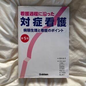対症看護 看護学生