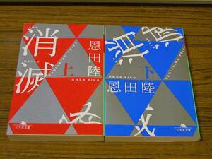 ●即決価格あり！　恩田陸 「消滅　VANISHING POINT (上・下)」　(幻冬舎文庫)