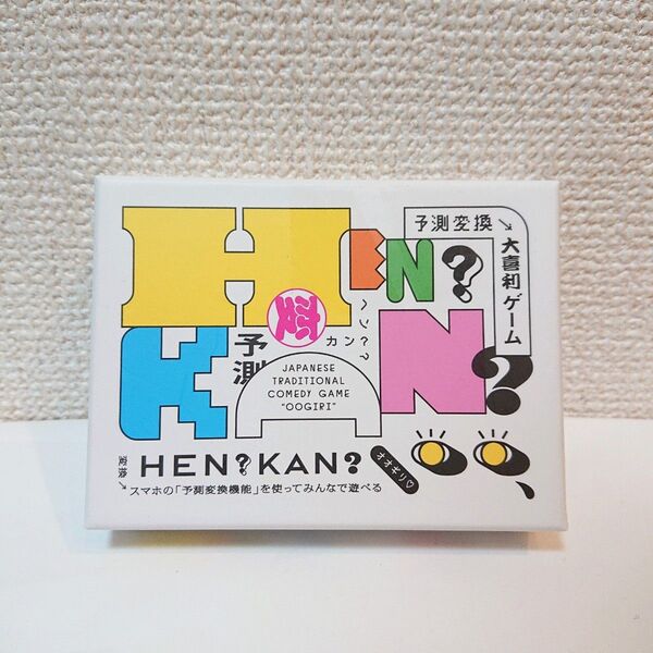 カードゲーム 予測変換大喜利ゲーム「HEN?KAN?」 ボードゲーム