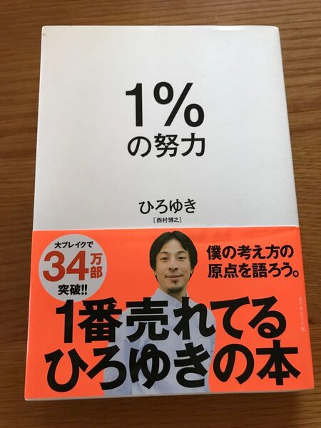 1%の努力 ひろゆき/著