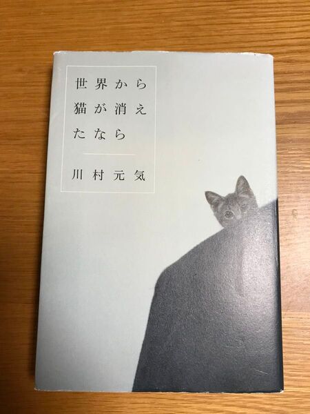 世界から猫が消えたなら 川村元気/著