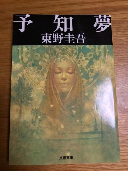 予知夢 (文春文庫) 東野圭吾/著