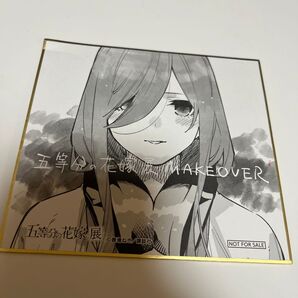 五等分の花嫁展 色紙 特典 三玖