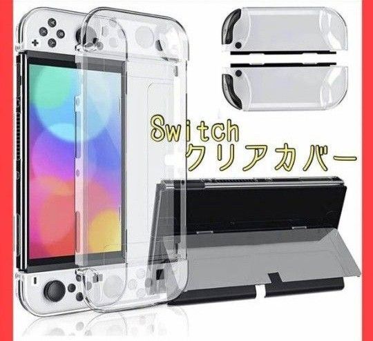 Switch oled カバー ケース 有機ELモデル クリア カバー 任天堂 カバー