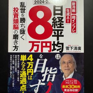 菅下清廣 日経平均は8万円を目指す 新冷戦 生成AI 超インフレ 乱世を勝ち抜く投資頭脳の磨き方 初版