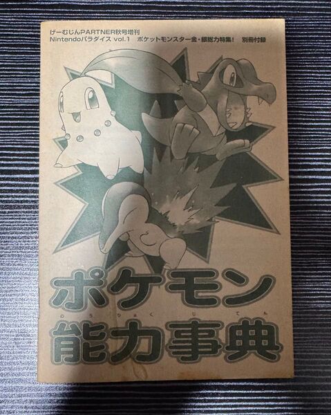 げーむじんPARTNER付録 ポケモン能力事典