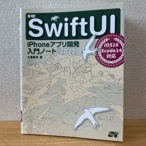 詳細! SwiftUI iPhoneアプリ開発入門ノート 2022 大重美幸/著