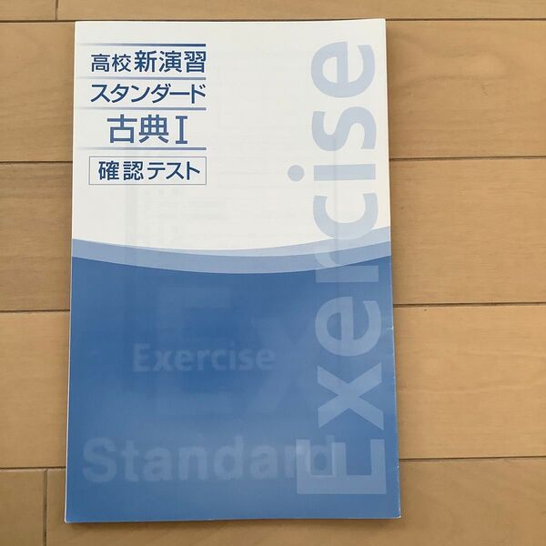 高校 新演習スタンダード 古典I