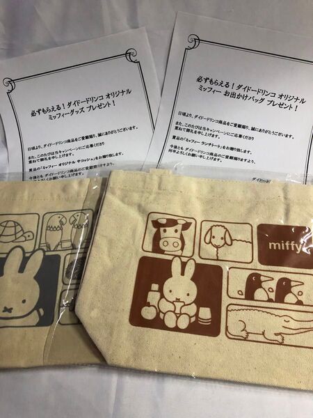 ミッフィー・サコッシュ&トート ダイドードリンコ 賞品