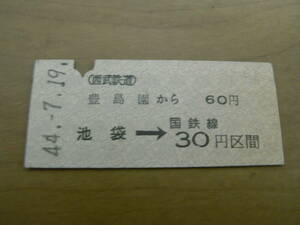 西武鉄道連絡乗車券　豊島園から60円　池袋→国鉄線30円区間　昭和44年7月19日　豊島園駅発行