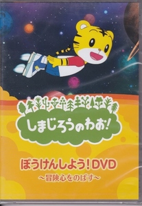 【DVD】しまじろうのわお! ぼうけんしよう!DVD 冒険心をのばす◆セル版◆未開封品