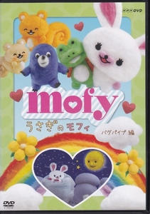 【DVD】うさぎのモフィ バグパイプ編◆レンタル版