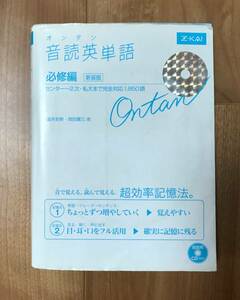 ★音読英単語★必修編★新装版★超効率記憶法★1850語★CD付き