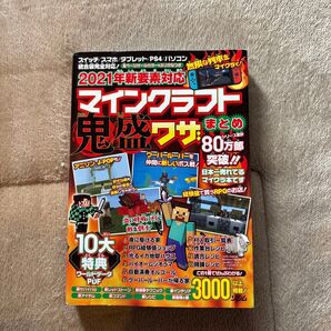 2021年新要素対応マインクラフト鬼盛ワザまとめ 全ページオールカラー&ふりがなつき Project KK/編