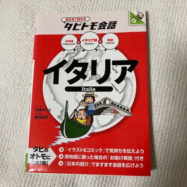 イタリア イタリア語+日本語英語 (絵を見て話せるタビトモ会話 ヨーロッパ 1) 玖保キリコ/マンガ 徳光和司/イラスト