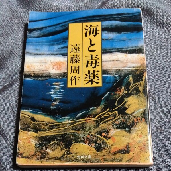 海と毒薬 遠藤周作・著 角川文庫