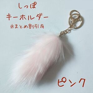 しっぽキーホルダー スクールバッグチャーム 全6色 まとめ割引あり ピンク