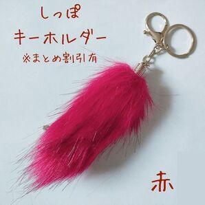 しっぽキーホルダー スクールバッグチャーム まとめ割引あり 赤・白2個セット