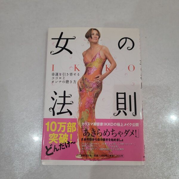 Ikko女の法則 : 幸運を引き寄せるココロとオンナの磨き方