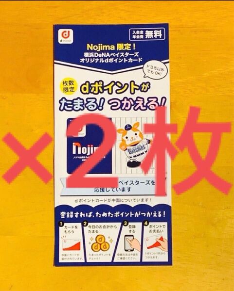 ★★★Nojima ノジマ 限定!横浜ベイスターズ オリジナルdポイントカード!スターマン!在庫多数!!★★★2枚セット!!
