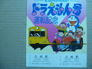 ＪＲ東日本　川崎駅　入場券　昭和55/11/1ドラえもん号運転記念