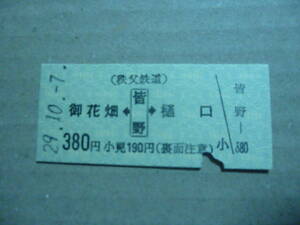 埼玉県秩父鉄道　皆野駅発行　乗車券　平成29/10/7　