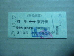 埼玉県秩父鉄道　羽生駅発行　乗車券　平成29/10/12