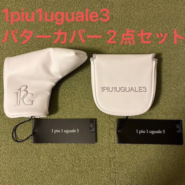 1piu1uguale3 パターカバー ホワイト ピン型 マレット型 ヘッドカバー 2点セット