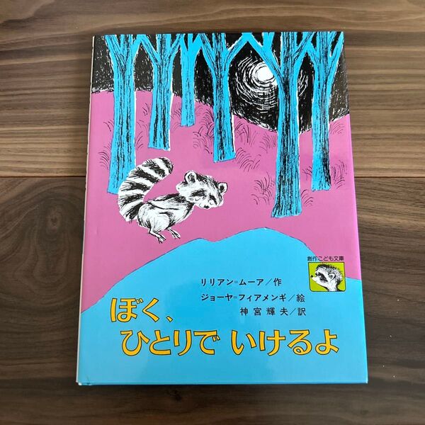 ぼく、ひとりでいけるよ (創作こども文庫 9) リリアン・ムーア/〔著〕 フイアメンギ/え じんぐうてるお/やく