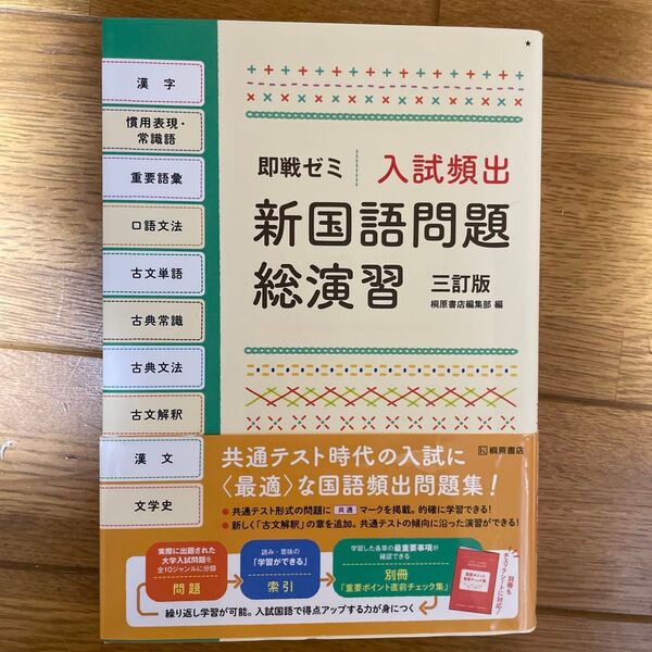 入試頻出新国語問題総演習 (即戦ゼミ) (3訂版) 桐原書店編集部 編