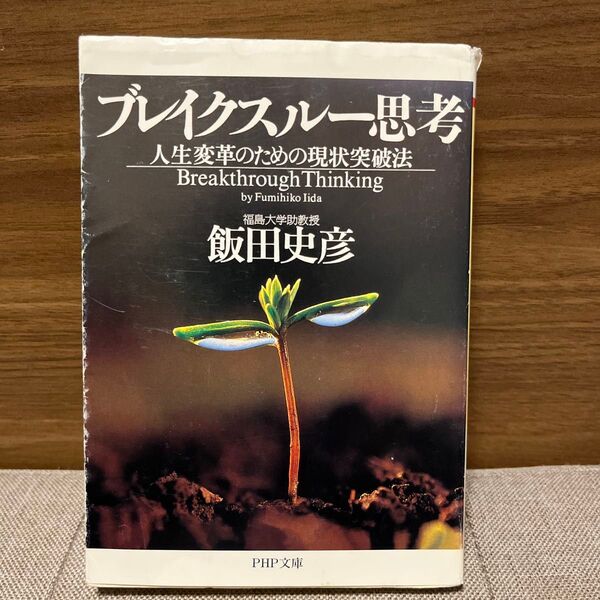 ブレイクスルー思考: 人生変革のための現状突破法 (PHP文庫 い 38-6)