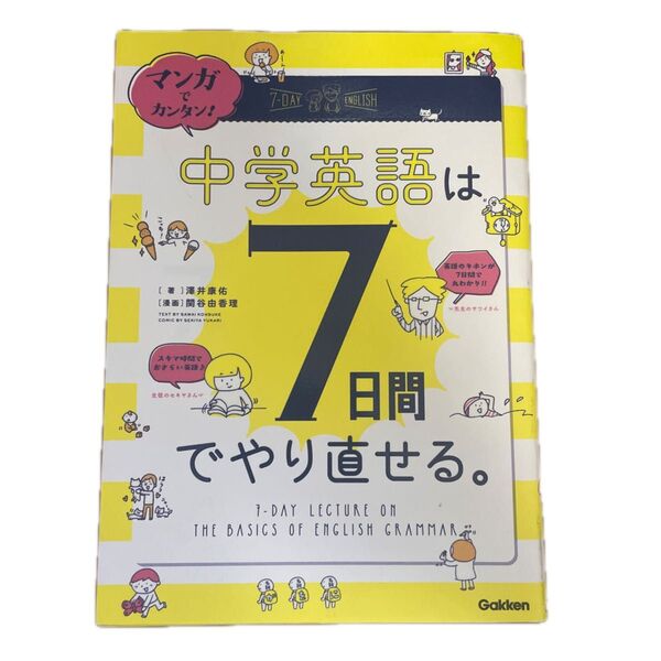 マンガでカンタン!中学英語は7日間でやり直せる。 (マンガでカンタン!) 澤井康佑/著 関谷由香理/漫画
