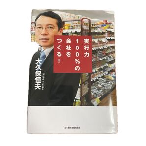 実行力100%の会社を作る
