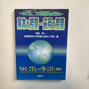 基本の授業応用の授業/寺尾慎一